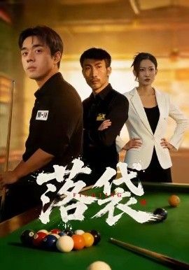 小妇人2025
